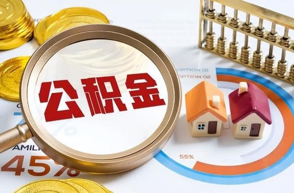 余江怎样算自己公积金能贷多少钱（余江怎样算自己公积金能贷多少钱成都）