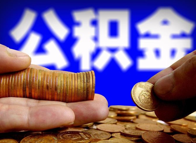 余江国管离职公积金代办（余江离职后公积金可以代领吗）